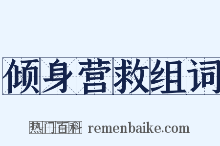 倾身营救组词是什么意思的图片